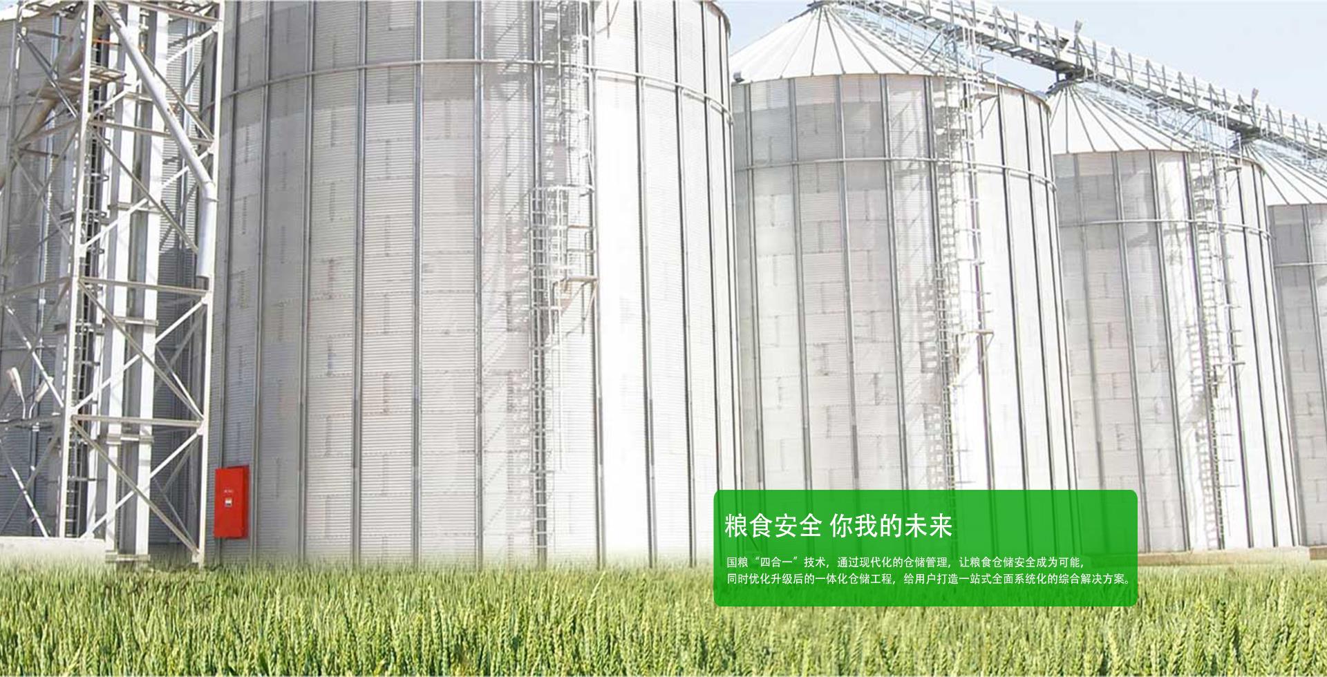 國糧“四合一”技術，通過現代化的倉儲管理，讓糧食倉儲安全成為可能，同時優化升級后的一體化倉儲工程，給用戶打造一站式全面系統化的綜合解決方案。